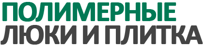 Полимерные люки и плитка оптом в Новосибирске 